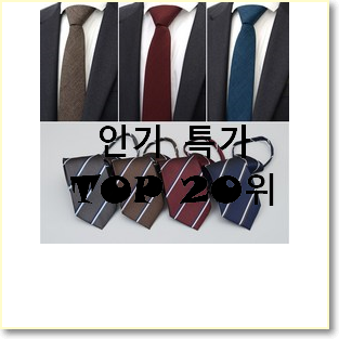  가성비 넥타이 베스트 성능 랭킹 20위