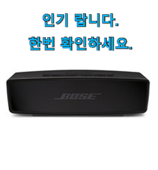  놀라운가격 보스 스피커 상품 친구들도 인정하네요
