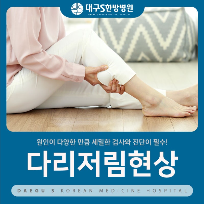 다리저림 원인 개개인의 증상에 따른 맞춤처방이 가능한 곳에서 6