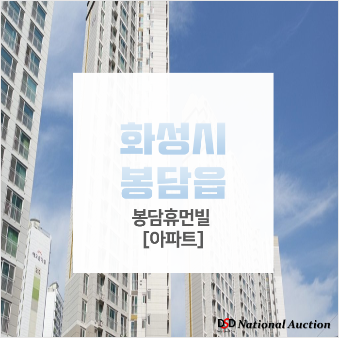 화성아파트경매, 봉담 와우리 봉담휴먼빌 33평억 3억대 경매