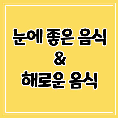  눈에 좋은 음식과 해로운 음식