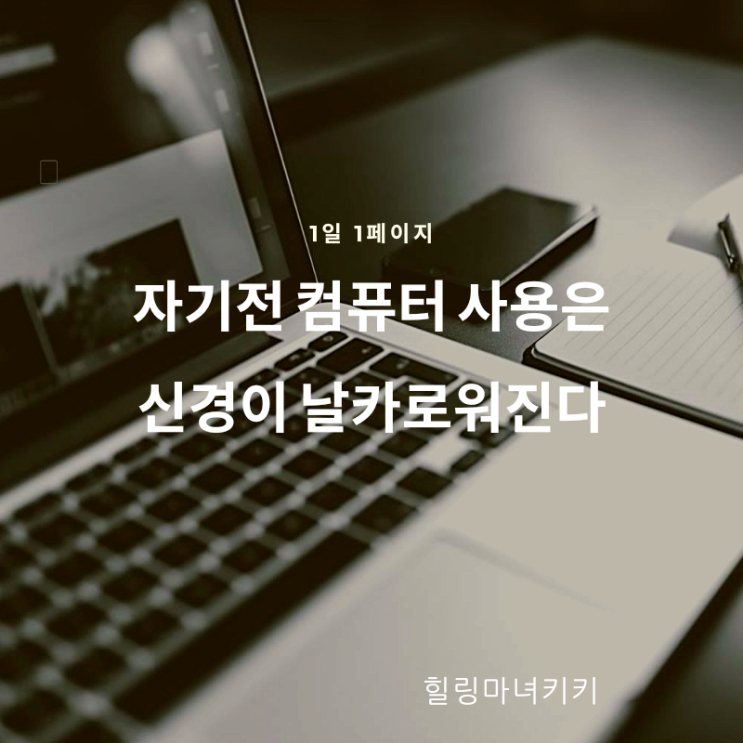  1일 1페이지 ㅡ 79일 심야에 메일을 보내지 않는다