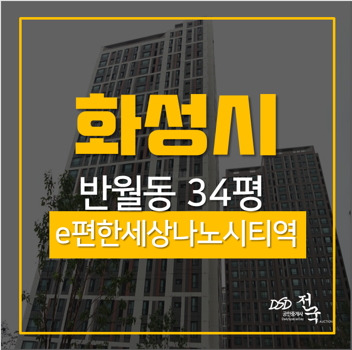 화성아파트경매 반월동 e편한세상반월나노시티역아파트 34평 반월초,중,고 도보5분! 화성아파트경매 반월동 e편한세상반월나노시티역아파트 34평 반월초,중,고 도보5분!