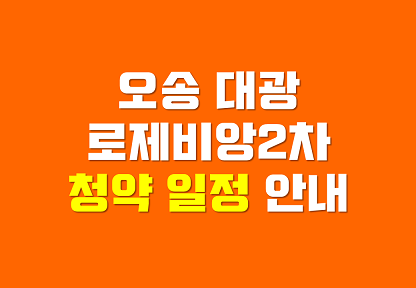  오송 대광로제비앙 2차 그랜드센텀 민간임대아파트 청약일정