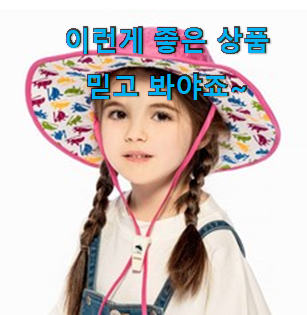  현명한선택 여름 모자 아동 제품목록 선택하니 웃음이 나오네요.