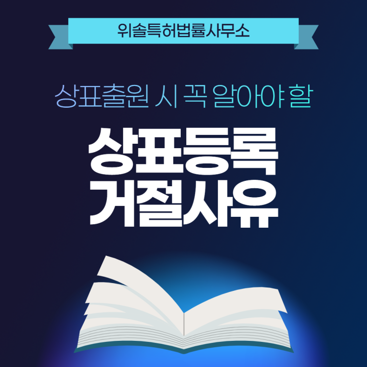  상표출원 할 때 주의할 점 - 상표등록 거절 사유