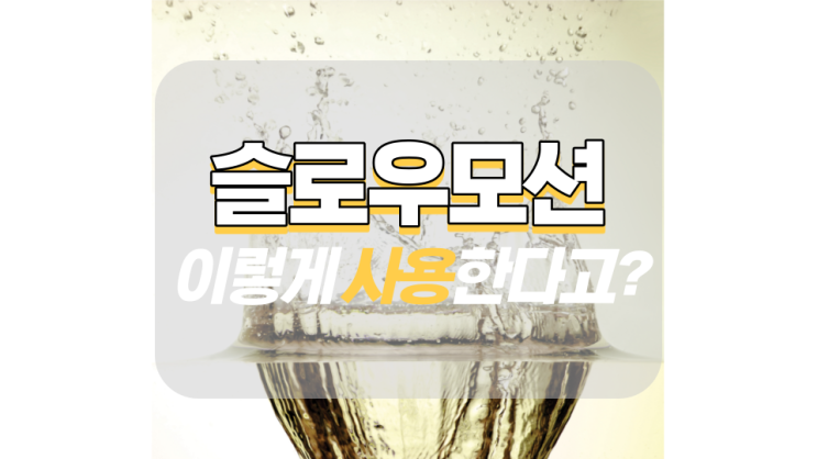 동영상 슬로우모션 이렇게 사용한다고? 동영상 슬로우모션 이렇게 사용한다고?