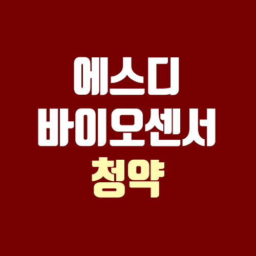 에스디바이오센서 공모주 청약 안내 (일정, 주관사, 장외가, 중복 청약, 따상) 에스디바이오센서 공모주 청약 안내 (일정, 주관사, 장외가, 중복 청약, 따상)