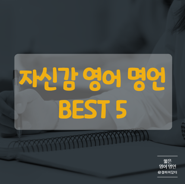  자신감이 부족한 이들에게, 짧은 영어 명언 모음 BEST 5
