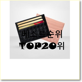  가성비 보테가베네타카드지갑 아이템 인기 베스트 랭킹 20위