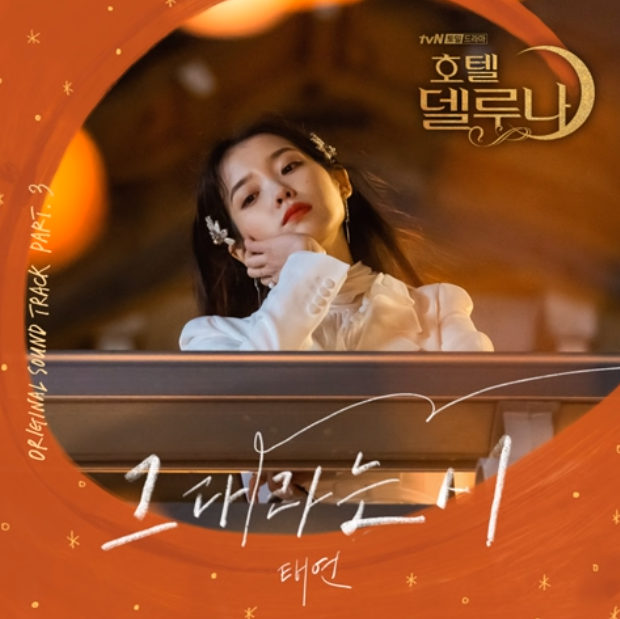 호텔 델루나 - 그대라는 시, 드라마 OST [Review] 삽입곡 / etc.. 시리즈 28탄!