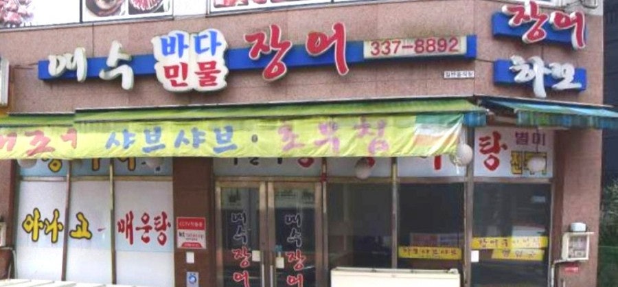 여수바다장어 사진 1