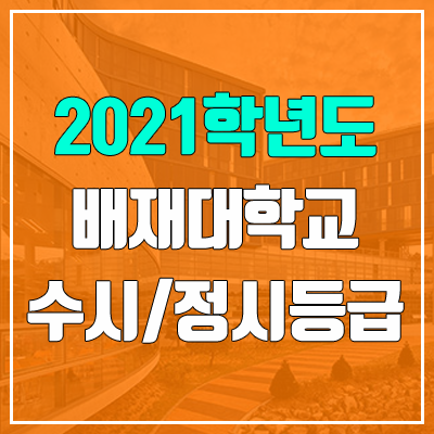 배재대학교 수시등급 / 정시등급 (2021, 예비번호)