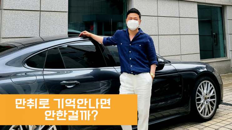  형사사건당시 만취해서 기억이 나지않는 경우라면??