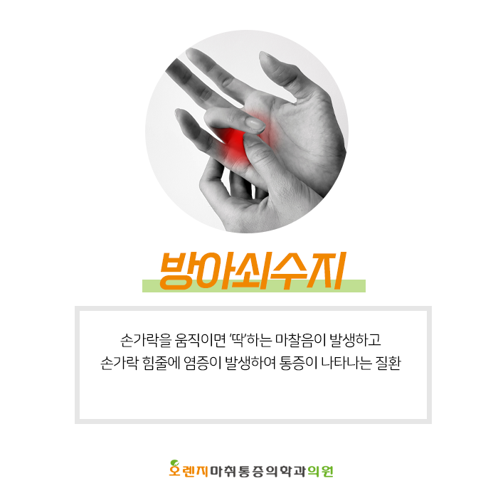  풍납동, 암사동 정형외과 '방아쇠수지가 발생하는 원인과 그에 따른 치료방법은 무엇일까?'