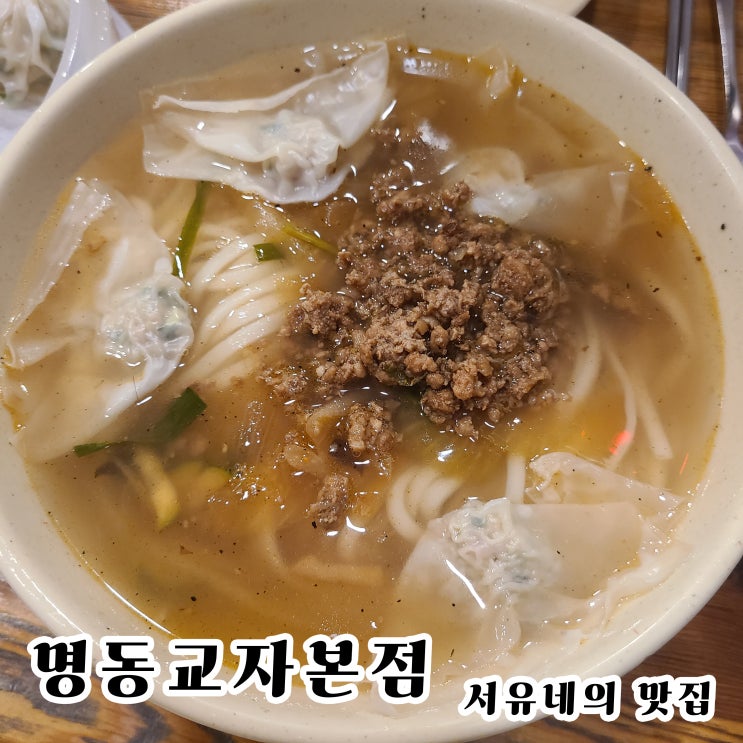  서울명동맛집 명동교자본점 - 만두만 맛있을 줄 알았지 칼국수도 맛있을줄 누가 알았나..?(feat.무료주차장정보)