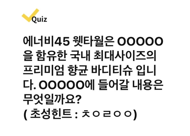 [캐시워크 퀴즈] 에너비45 웻타월 특가 ㅊㅇㄹㅇㅇ 돈버는 퀴즈 정답 알려드립니다.
