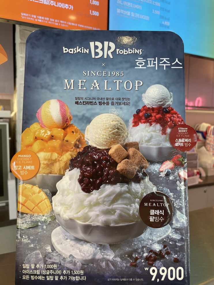  [배스킨 x 밀탑] 배라 밀탑 빙수(망고 샤베트 빙수편)