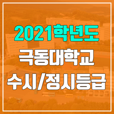 극동대학교 수시등급 / 정시등급 (2021, 예비번호)