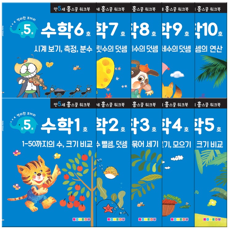 선호도 높은 홈스쿨 워크북 만5세 수학 10권 세트, 나우에듀 추천합니다 선호도 높은 홈스쿨 워크북 만5세 수학 10권 세트, 나우에듀 추천합니다