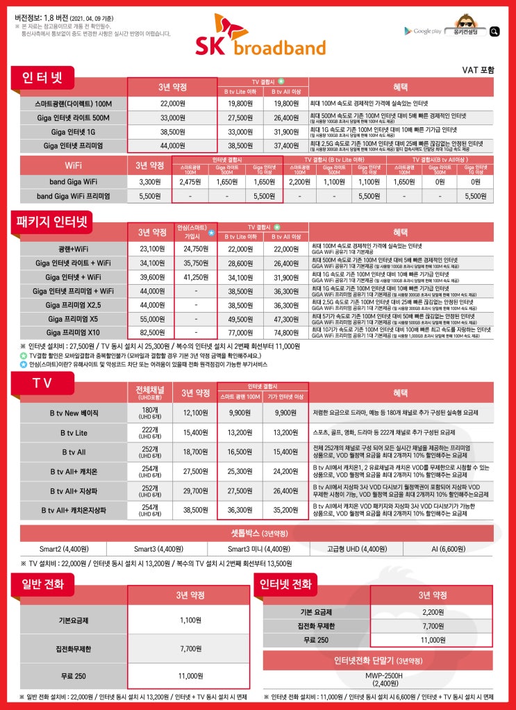  인터넷(광랜과 기가랜) 요금 / 비대칭형 인터넷 (ADSL) / 대칭형 인터넷 (FTTH) / 통신사별 TV 편성표 / 양천구 휴대폰 성지 신정점