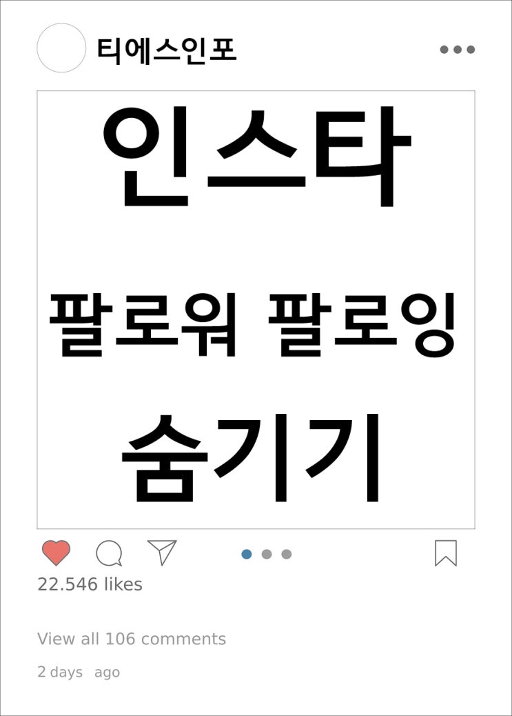 인스타 팔로워 팔로잉 숨기기 쉽게 하는 방법 인스타 팔로워 팔로잉 숨기기 쉽게 하는 방법