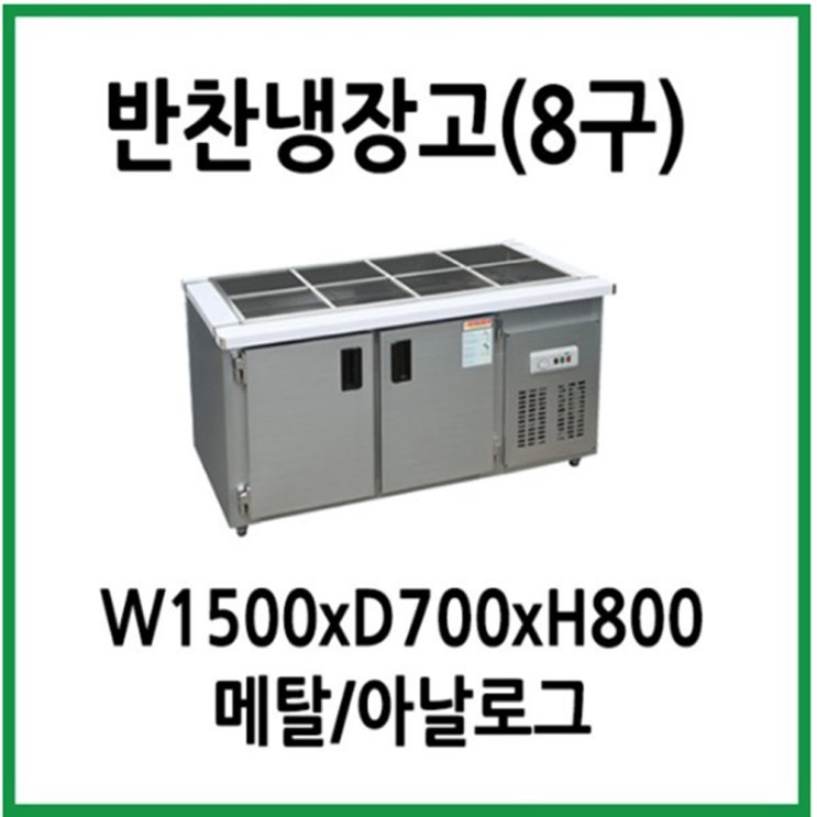 잘팔리는 업소용 반찬냉장고 1500x700x800 8구 ··· 잘팔리는 업소용 반찬냉장고 1500x700x800 8구 ···