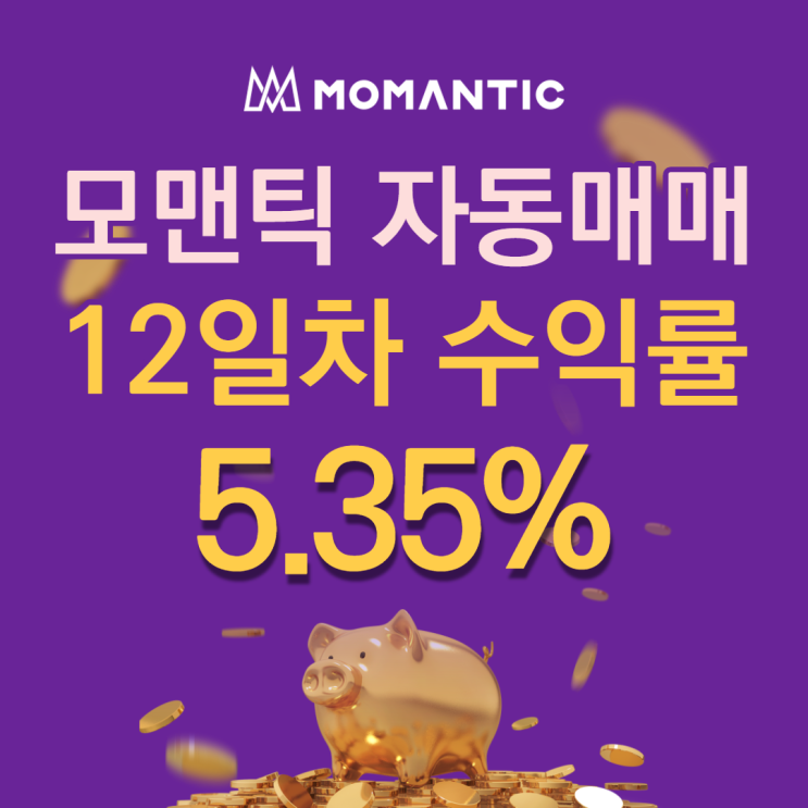 모맨틱FX 자동매매 12일차 누적수익 106.95달러