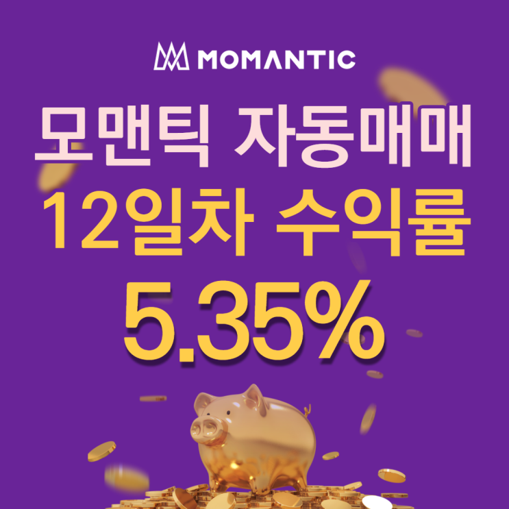 모맨틱FX 자동매매 12일차 누적수익 106.95달러 모맨틱FX 자동매매 12일차 누적수익 106.95달러