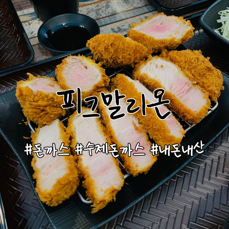 마석 수제돈까스 맛집 피그말리온 꿀 ~ 맛탱 c