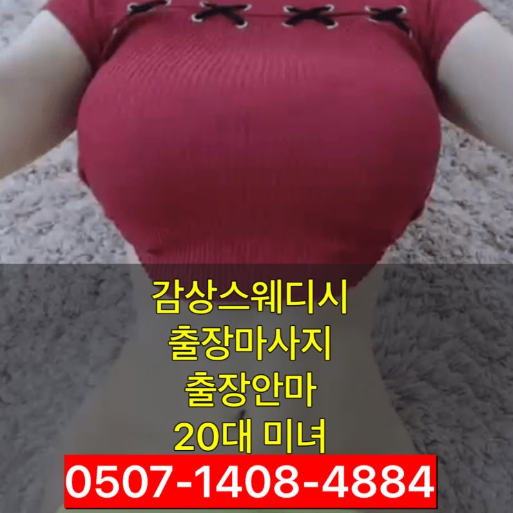 부천 상동출장마사지 중동홈타이 20대실력파 최고네요!