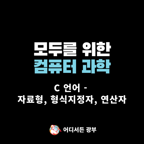 CS50 컴퓨터 과학 : C 언어 - 자료형, 형식 지정자, 연산자