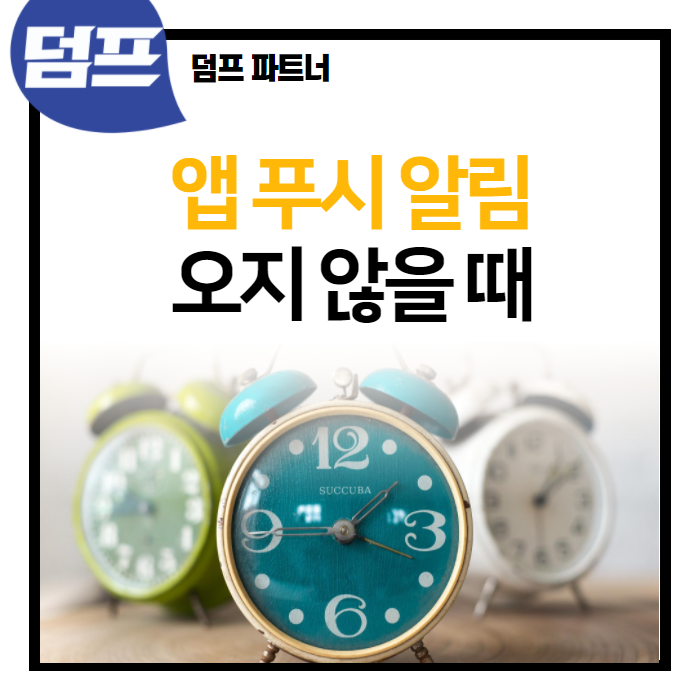  덤프 파트너 앱에서 푸시알림 (견적요청 알림)이 오지 않을때