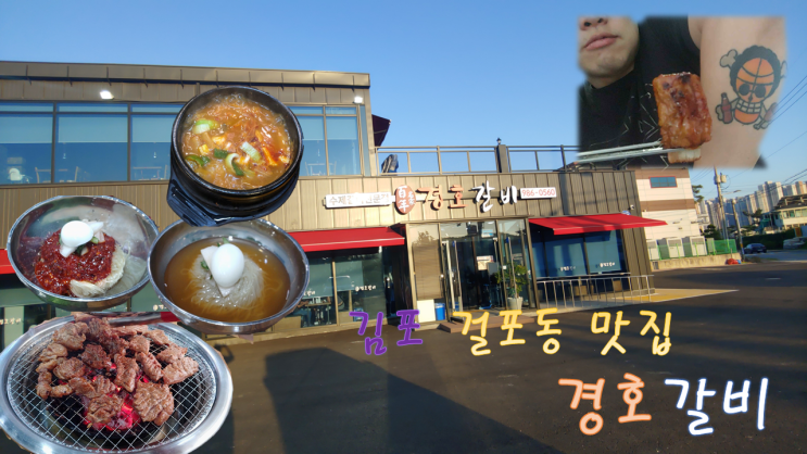  김포 걸포동 맛집 수제갈비 전문점 "경호갈비"