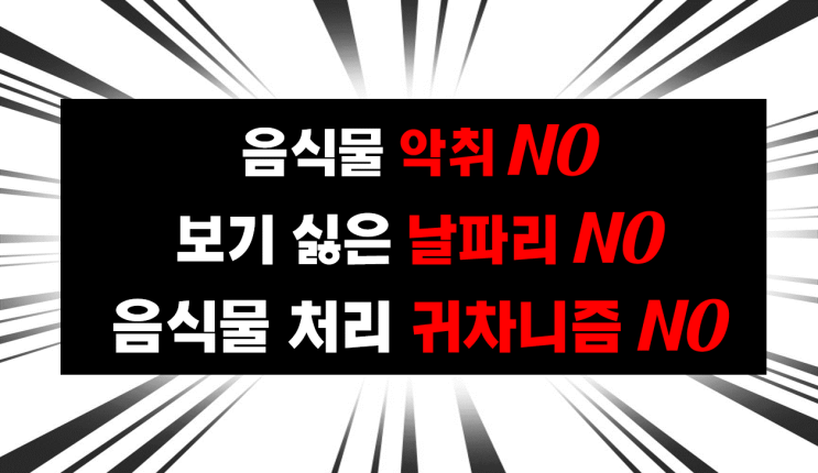  음식물 쓰레기 버리기 정말 싫다 그래서 이승기 싱크리더 광양센터