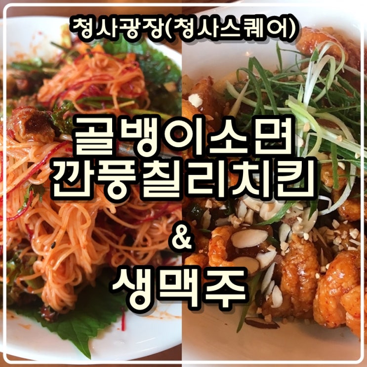  대전 청사광장(청사스퀘어) 골뱅이소면 + 깐풍칠리치킨 + 생맥주 500CC 리뷰 [둔산동 맥주안주맛집]