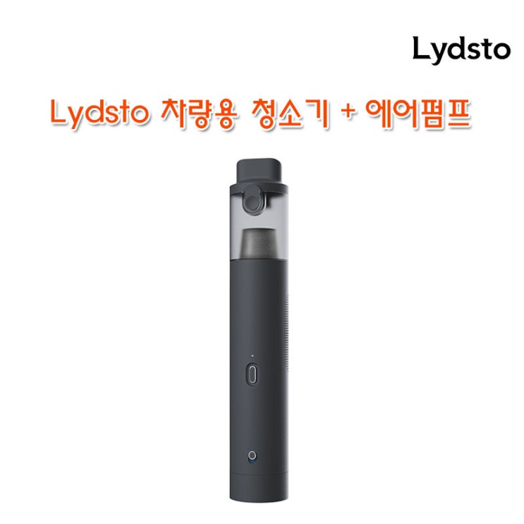 당신만 모르는 샤오미 Lydsto 핸디형 에어펌프 진공청소기 2in1공기주입기 추천합니다