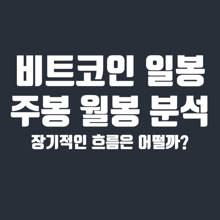  볼린저밴드와 MACD로 보는 일봉/주봉 비트코인 차트 분석