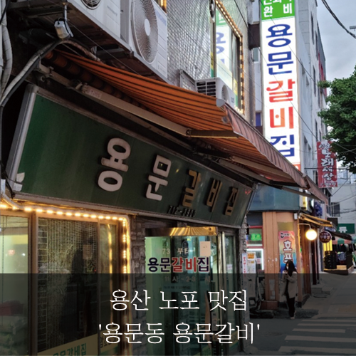 [미래신용정보 미래서포터즈] 서울 용산 노포 맛집 '용문동 용문갈비'