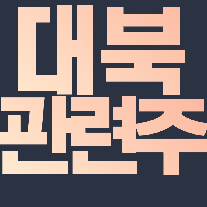  대북 관련주 대북주