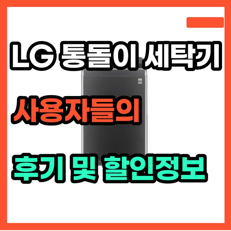  LG 통돌이 세탁기 18kg T18MT 가성비 굿