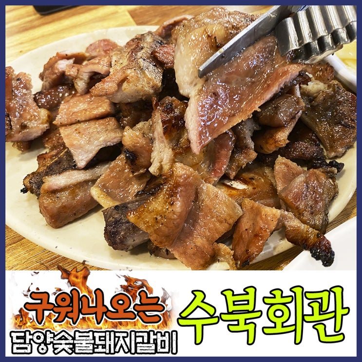  담양 수북회관 꿀꿀갈비 먹으러! 구워나오는~ 먹기 편한 담양숯불돼지갈비 맛집!(아이들과 함께!)