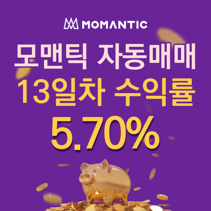 모맨틱FX 자동매매 13일차 누적수익 113.92달러