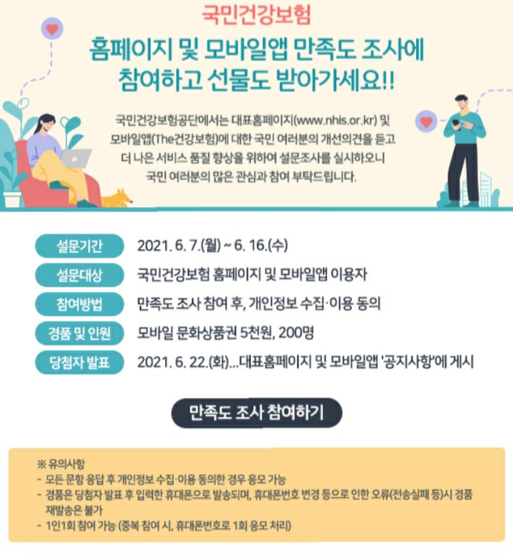 [2021/6/7~6/16] 국민건강보험, 홈페이지 만족도 조사 문상 200명