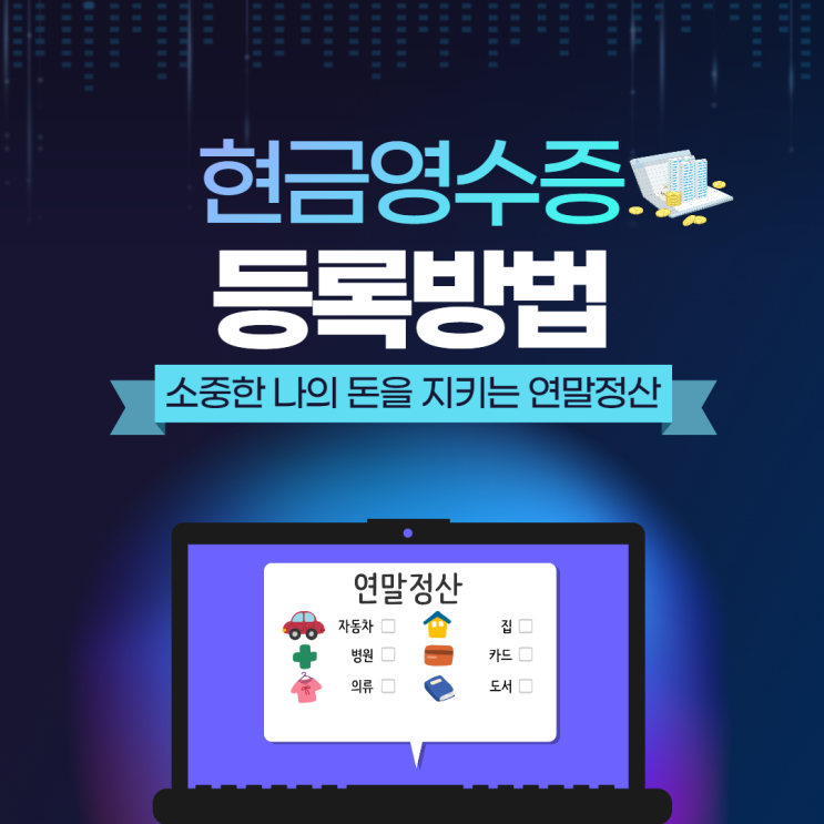  금융꿀팁! 현금영수증 등록방법