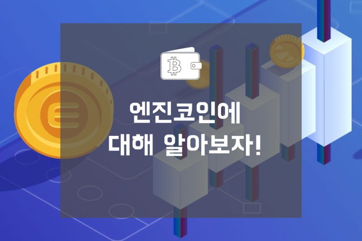  엔진코인전망 쌩쌩한 엔진인가?고장난 엔진인가?