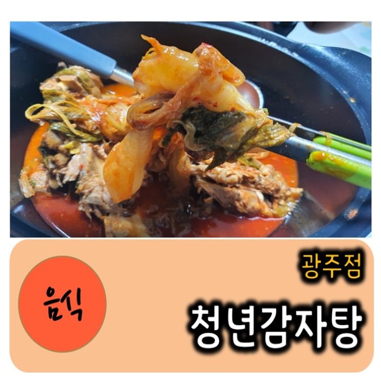  연예인도 푹 빠진 청년감자탕 광주점