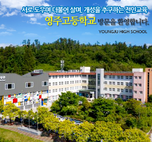 영주고등학교 YOUNG JU HIGH SCHOOL 영주고등학교 YOUNG JU HIGH SCHOOL