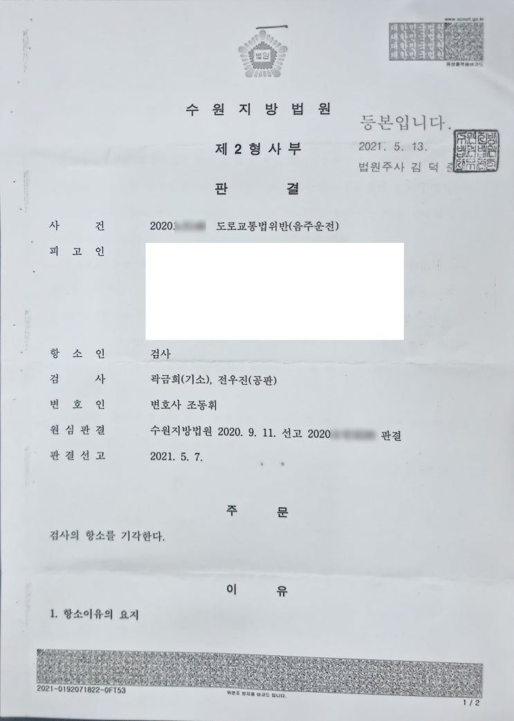  음주운전4회, 벌금형으로 항소 방어 성공한 사례