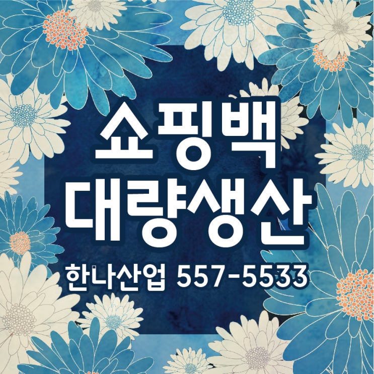  [대구쇼핑백] 쇼핑백 제작은 한나산업에서